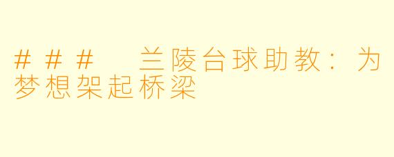 ### 兰陵台球助教：为梦想架起桥梁