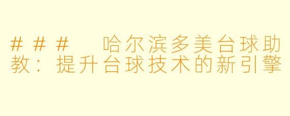 ### 哈尔滨多美台球助教：提升台球技术的新引擎
