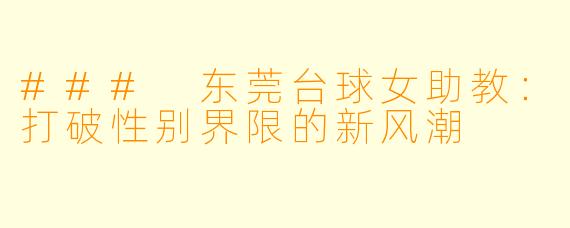 ### 东莞台球女助教：打破性别界限的新风潮