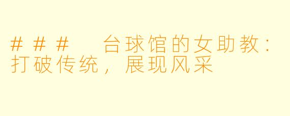 ### 台球馆的女助教：打破传统，展现风采