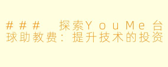 ### 探索YouMe台球助教费：提升技术的投资