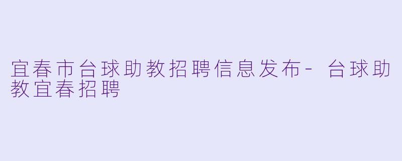 宜春市台球助教招聘信息发布-台球助教宜春招聘