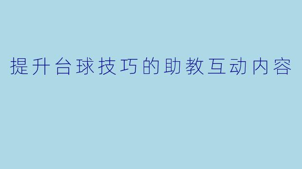 提升台球技巧的助教互动内容