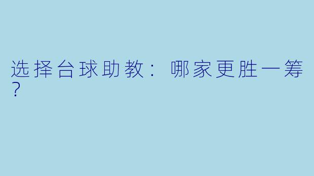 选择台球助教：哪家更胜一筹？