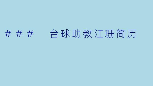 ### 台球助教江珊简历