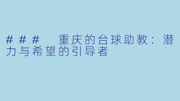 ### 重庆的台球助教：潜力与希望的引导者