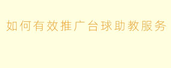 如何有效推广台球助教服务