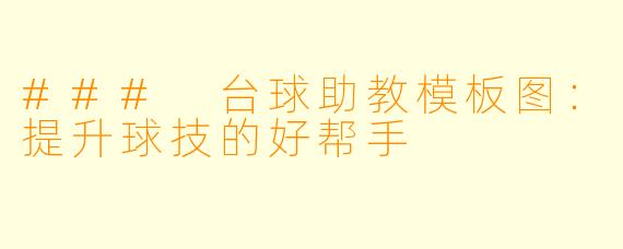 ### 台球助教模板图:提升球技的好帮手
