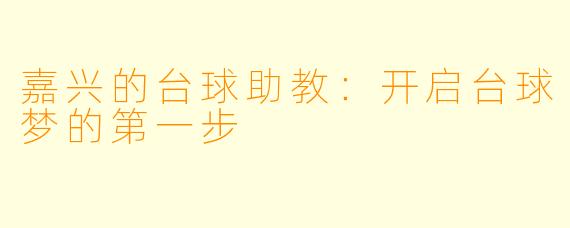 嘉兴的台球助教：开启台球梦的第一步