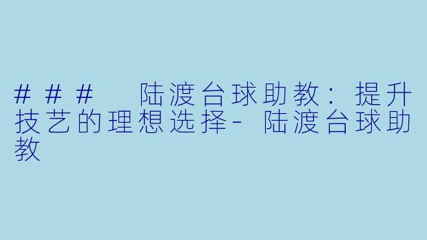 ### 陆渡台球助教:提升技艺的理想选择
