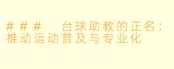 ### 台球助教的正名：推动运动普及与专业化