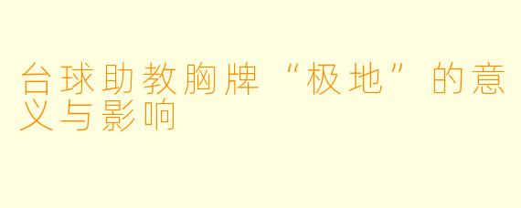 台球助教胸牌“极地”的意义与影响