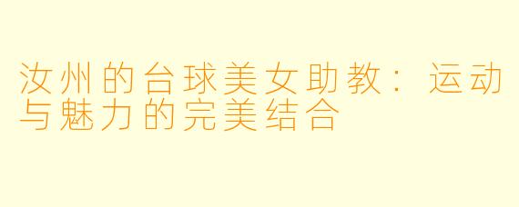 汝州的台球美女助教：运动与魅力的完美结合