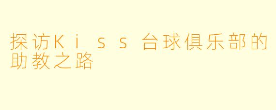 探访Kiss台球俱乐部的助教之路