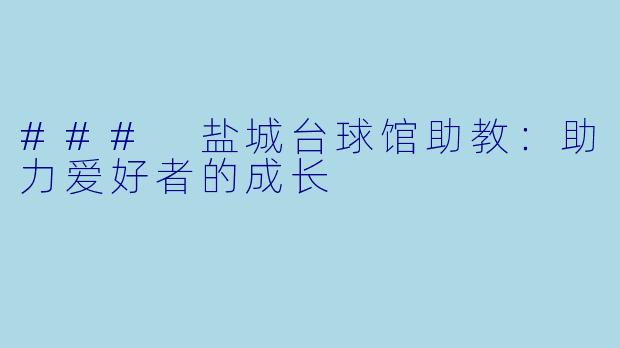 ### 盐城台球馆助教：助力爱好者的成长