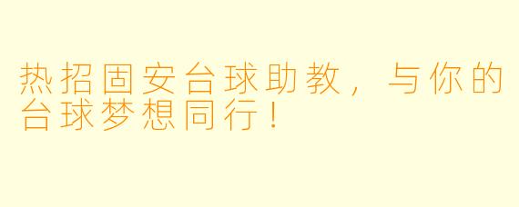 热招固安台球助教，与你的台球梦想同行！