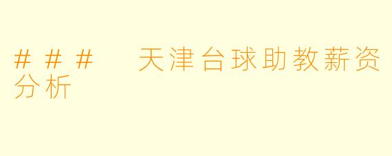 ### 天津台球助教薪资分析