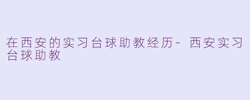 在西安的实习台球助教经历-西安实习台球助教