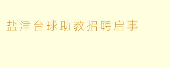 盐津台球助教招聘启事