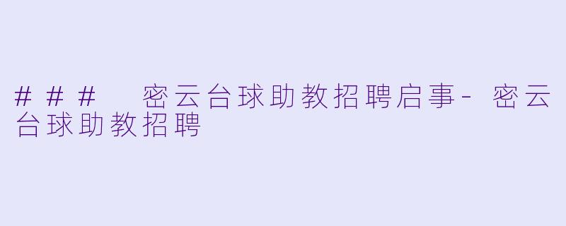 ### 密云台球助教招聘启事-密云台球助教招聘