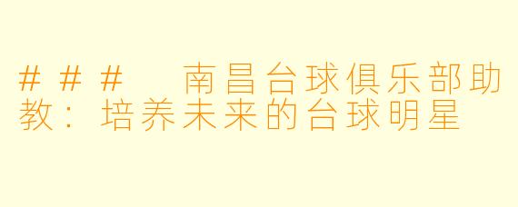 ### 南昌台球俱乐部助教：培养未来的台球明星