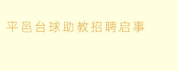 平邑台球助教招聘启事