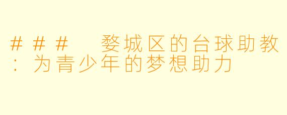 ### 婺城区的台球助教:为青少年的梦想助力