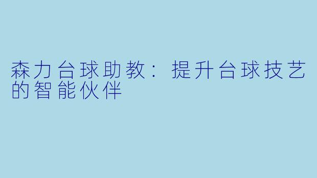 森力台球助教:提升台球技艺的智能伙伴