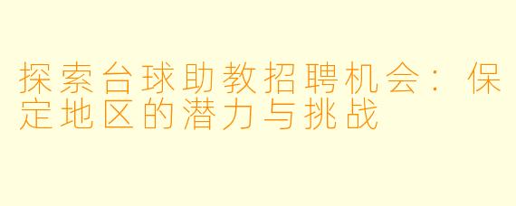 探索台球助教招聘机会:保定地区的潜力与挑战
