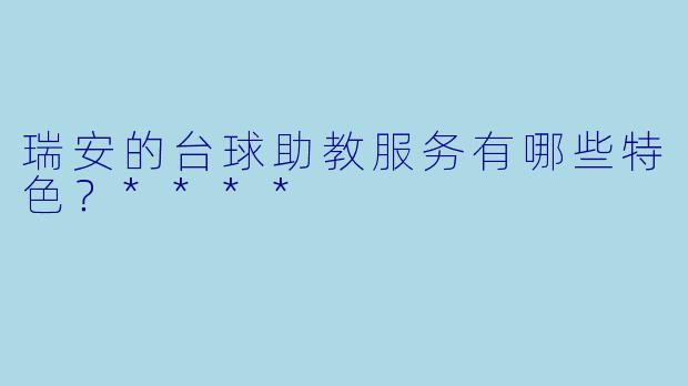 瑞安的台球助教服务有哪些特色？****
