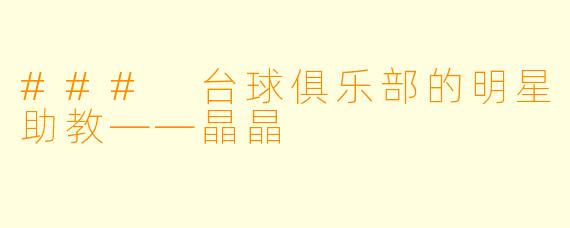 ### 台球俱乐部的明星助教——晶晶