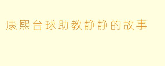 康熙台球助教静静的故事