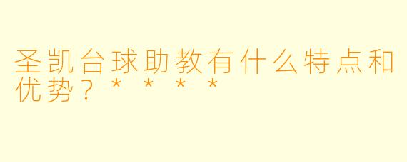 圣凯台球助教有什么特点和优势?****