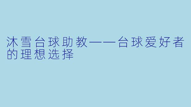沐雪台球助教——台球爱好者的理想选择
