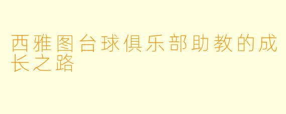 西雅图台球俱乐部助教的成长之路
