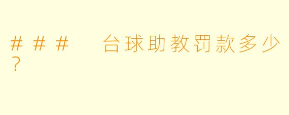 ### 台球助教罚款多少？