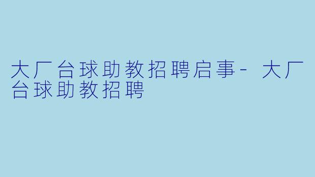 大厂台球助教招聘启事-大厂台球助教招聘