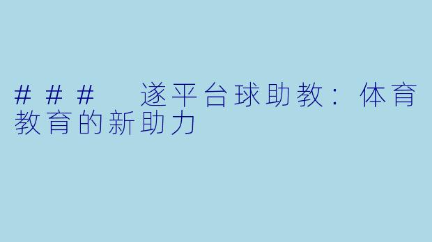 ### 遂平台球助教：体育教育的新助力