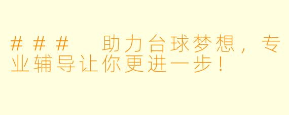 ### 助力台球梦想，专业辅导让你更进一步！