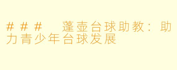 ### 蓬壶台球助教:助力青少年台球发展