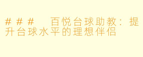 ### 百悦台球助教：提升台球水平的理想伴侣