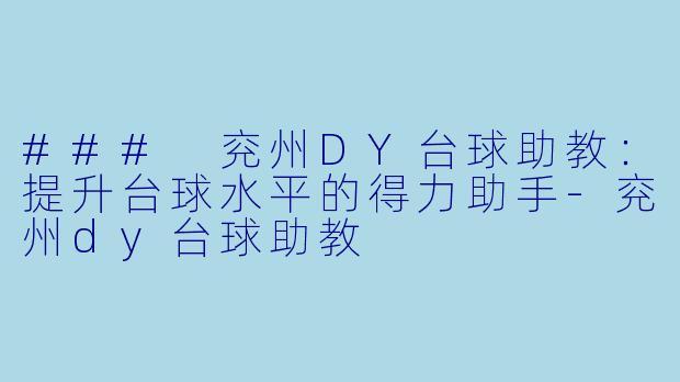 ### 兖州DY台球助教：提升台球水平的得力助手-兖州dy台球助教