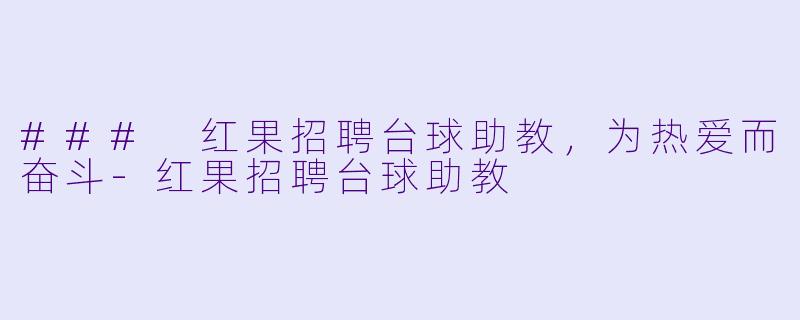 ### 红果招聘台球助教,为热爱而奋斗