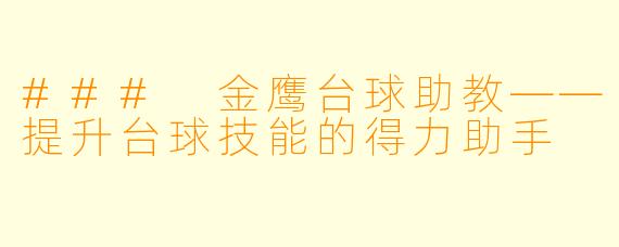 ### 金鹰台球助教——提升台球技能的得力助手