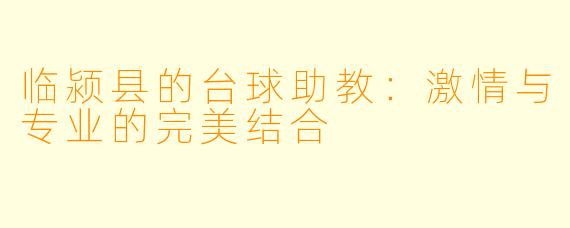临颍县的台球助教：激情与专业的完美结合