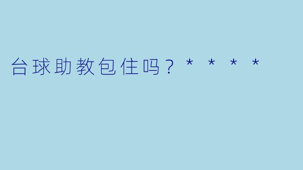台球助教包住吗？****