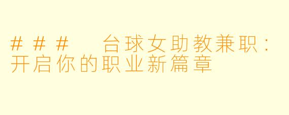 ### 台球女助教兼职：开启你的职业新篇章