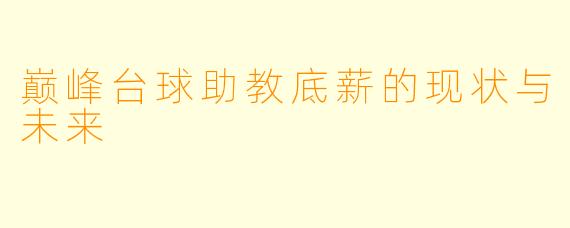 巅峰台球助教底薪的现状与未来