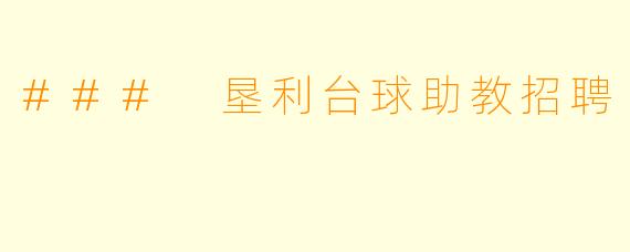 ### 垦利台球助教招聘