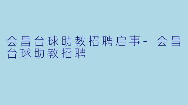 会昌台球助教招聘启事-会昌台球助教招聘